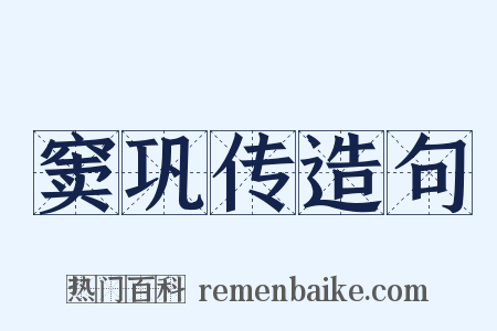 窦巩传造句是什么意思的图片
